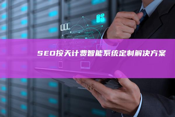 SEO按天计费智能系统定制解决方案